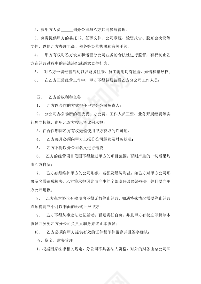 设立分公司合作协议书
