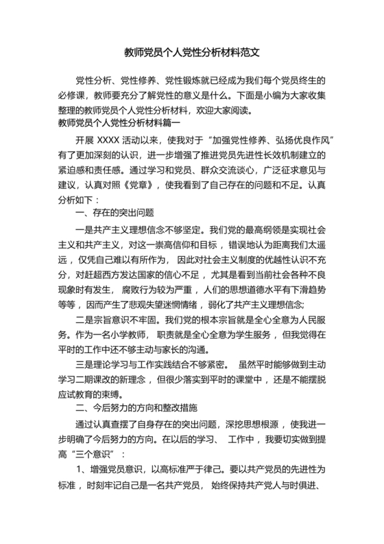 教师党性分析材料20篇