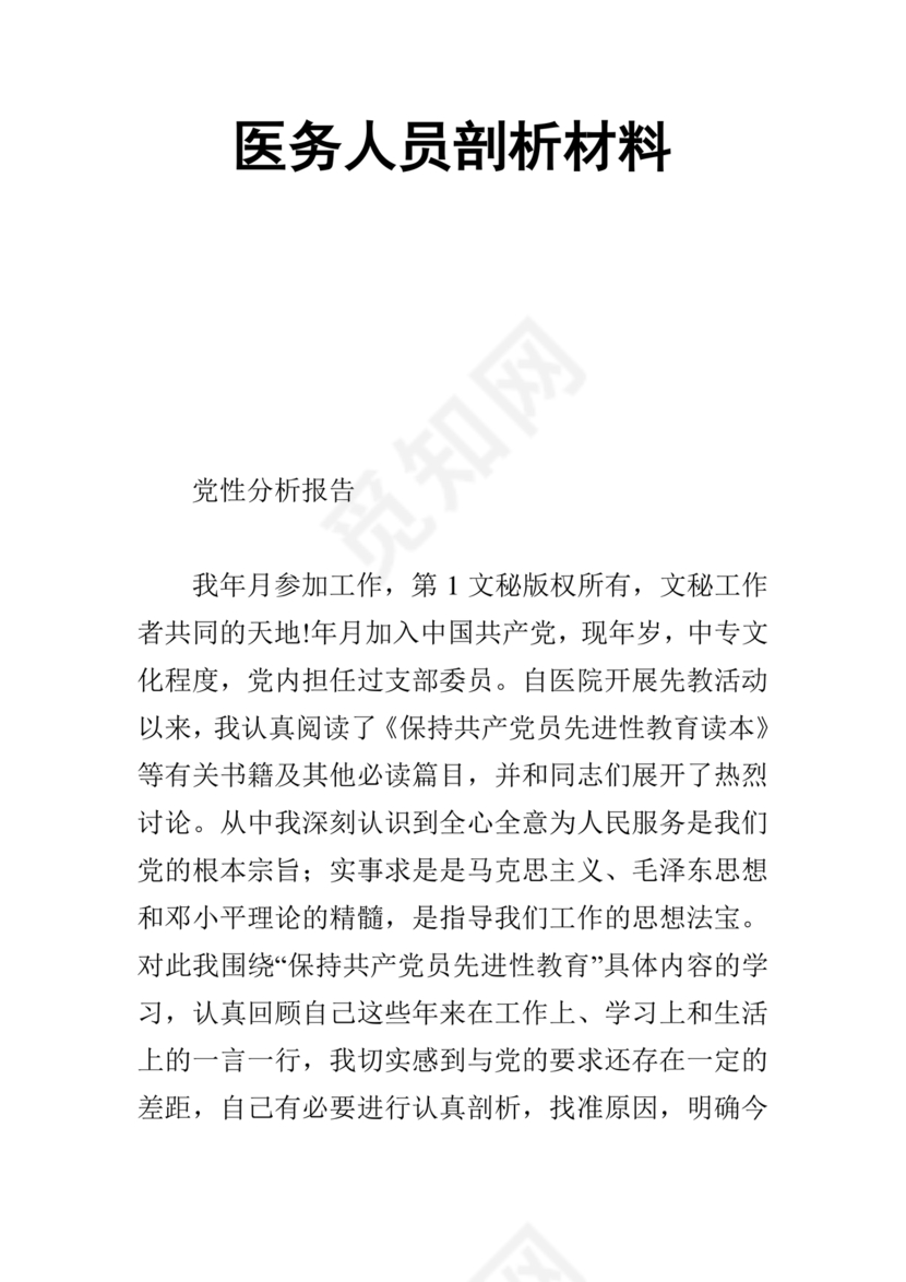 医务人员个人剖析材料及整改措施