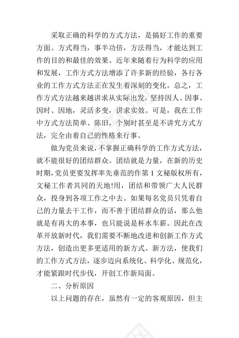 医务人员个人剖析材料及整改措施