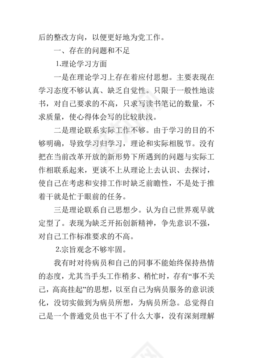 医务人员个人剖析材料及整改措施