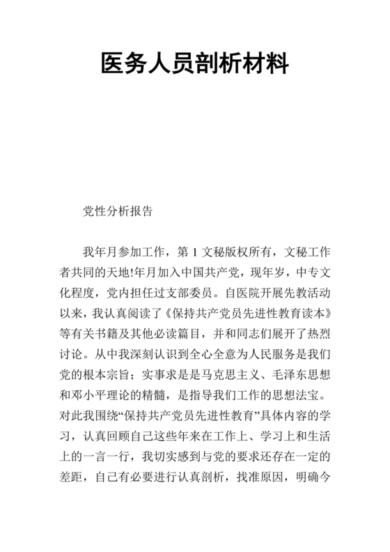 医务人员个人剖析材料及整改措施