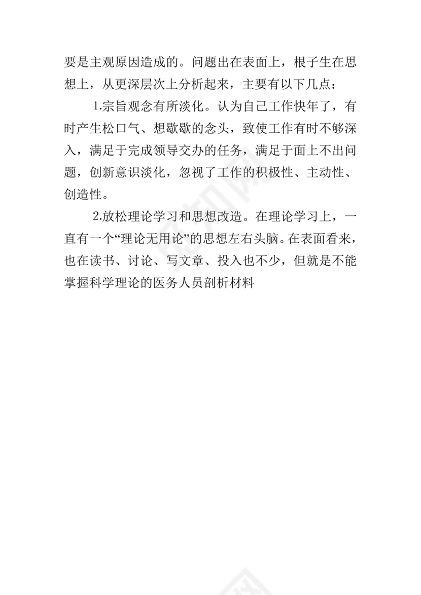 医务人员个人剖析材料及整改措施