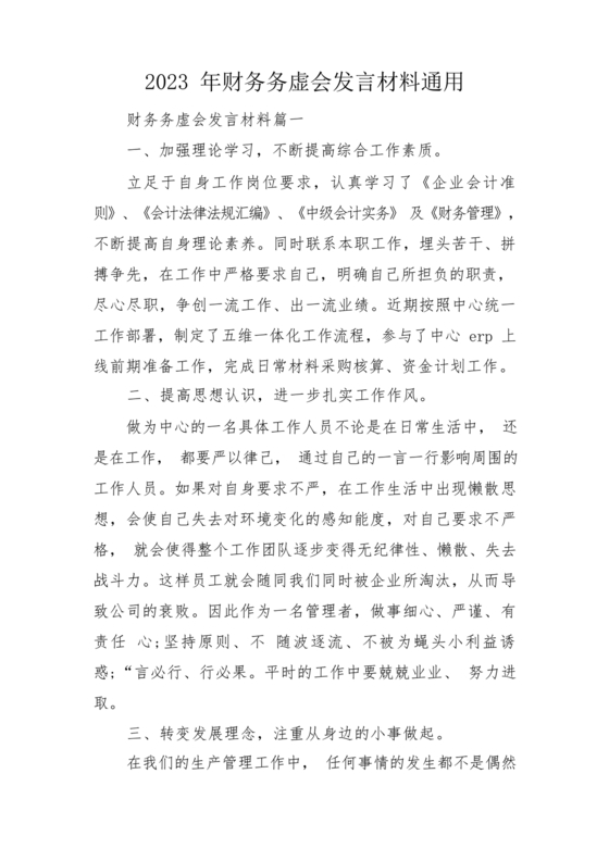 财务务虚会发言材料