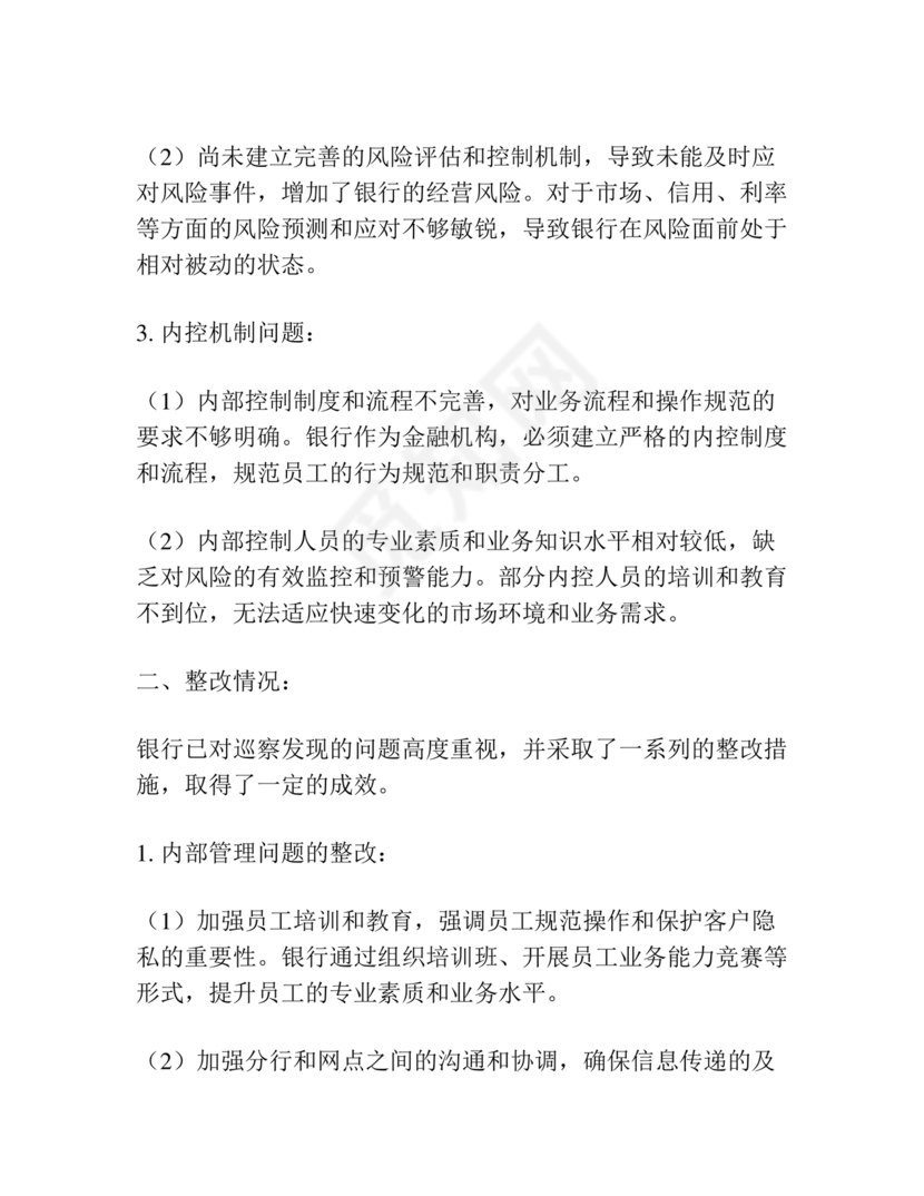 银行巡视整改报告