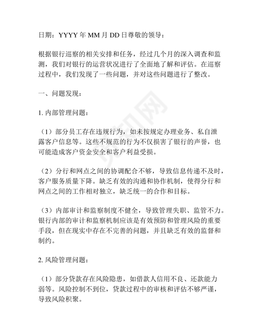 银行巡视整改报告