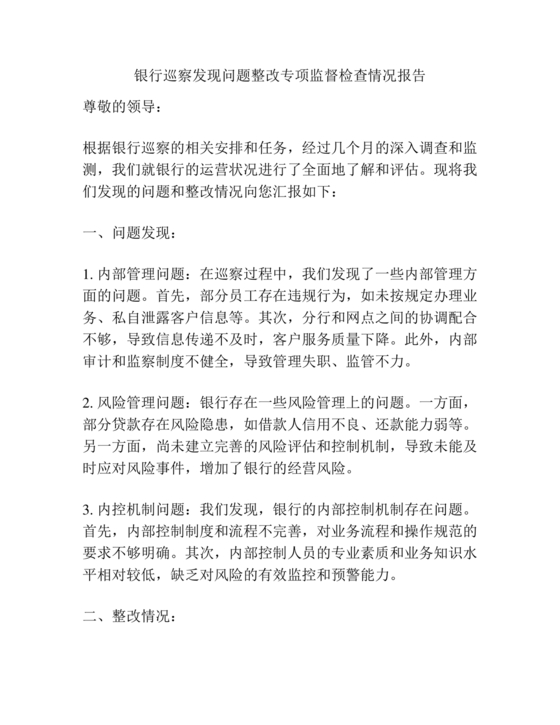 银行巡视整改报告