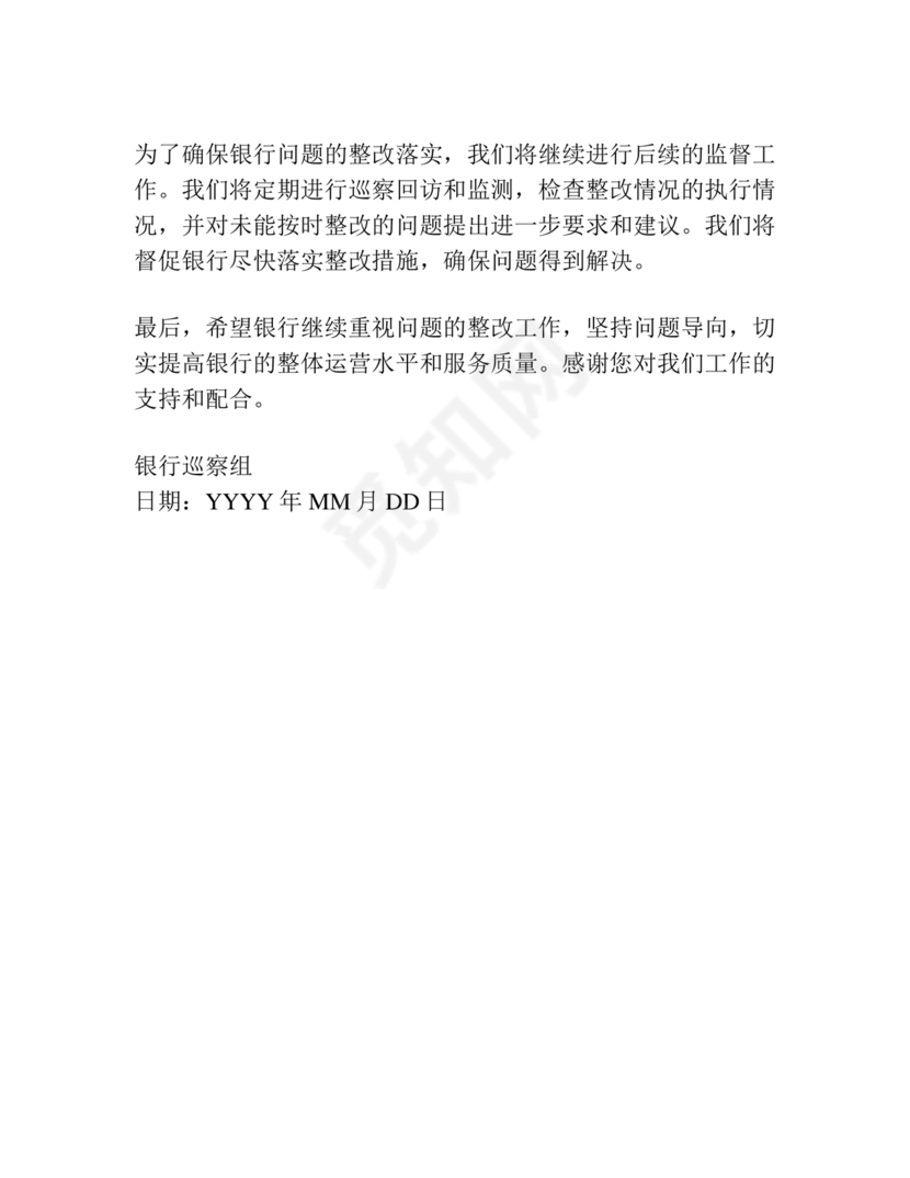 银行巡视整改报告