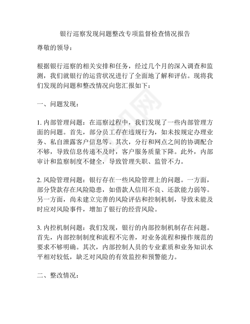 银行巡视整改报告