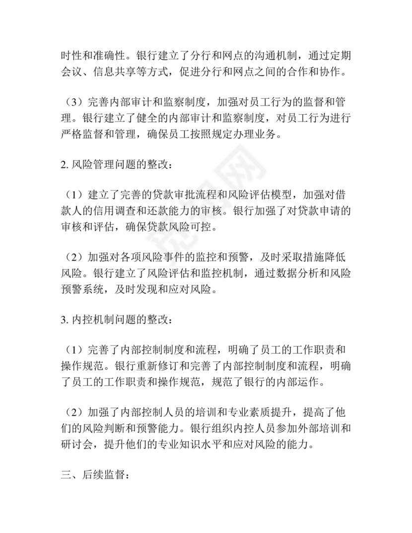 银行巡视整改报告