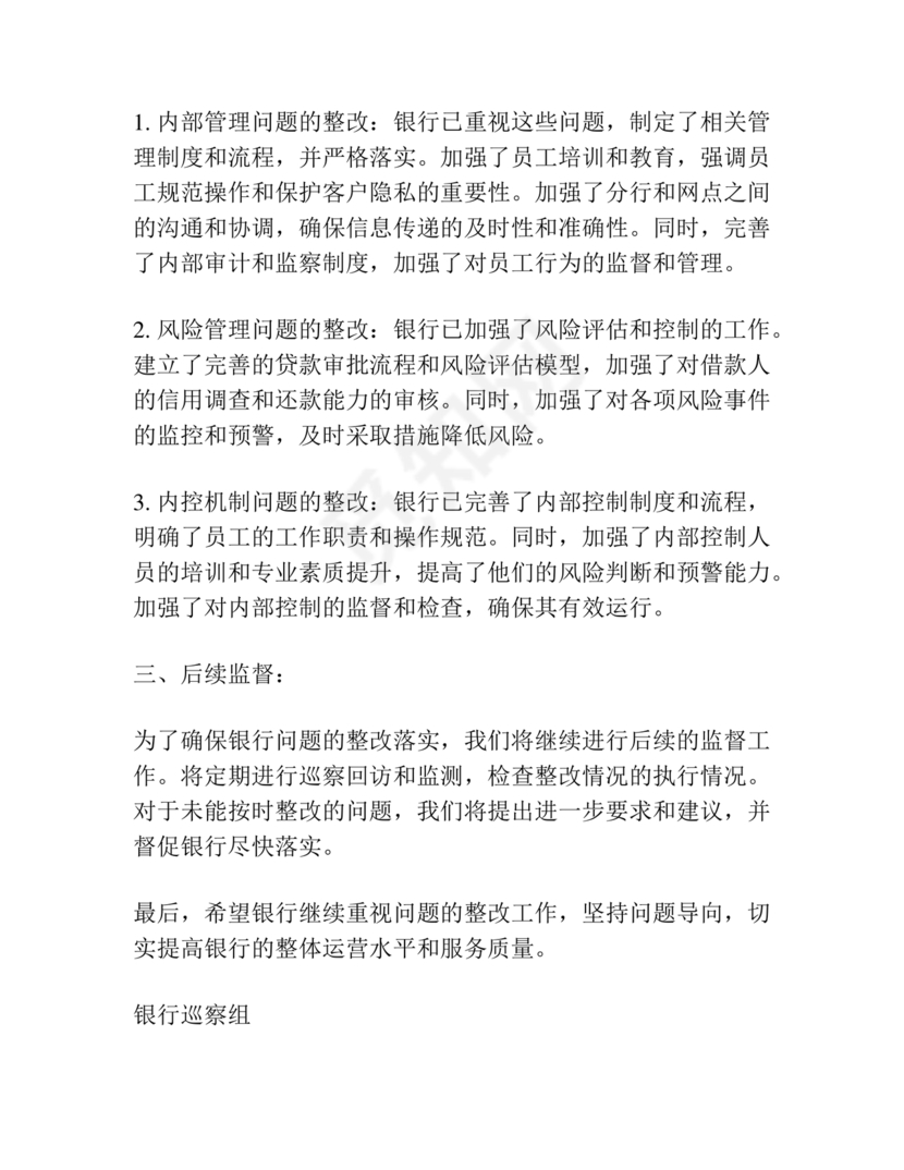 银行巡视整改报告