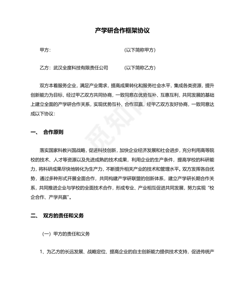 产学研创新团队合作协议