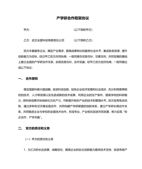 产学研创新团队合作协议