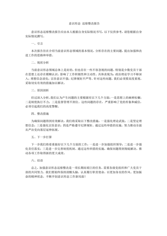 意识形态巡察整改方案