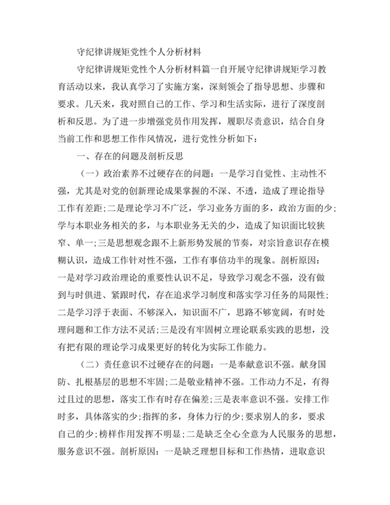 党性分析材料纪律方面