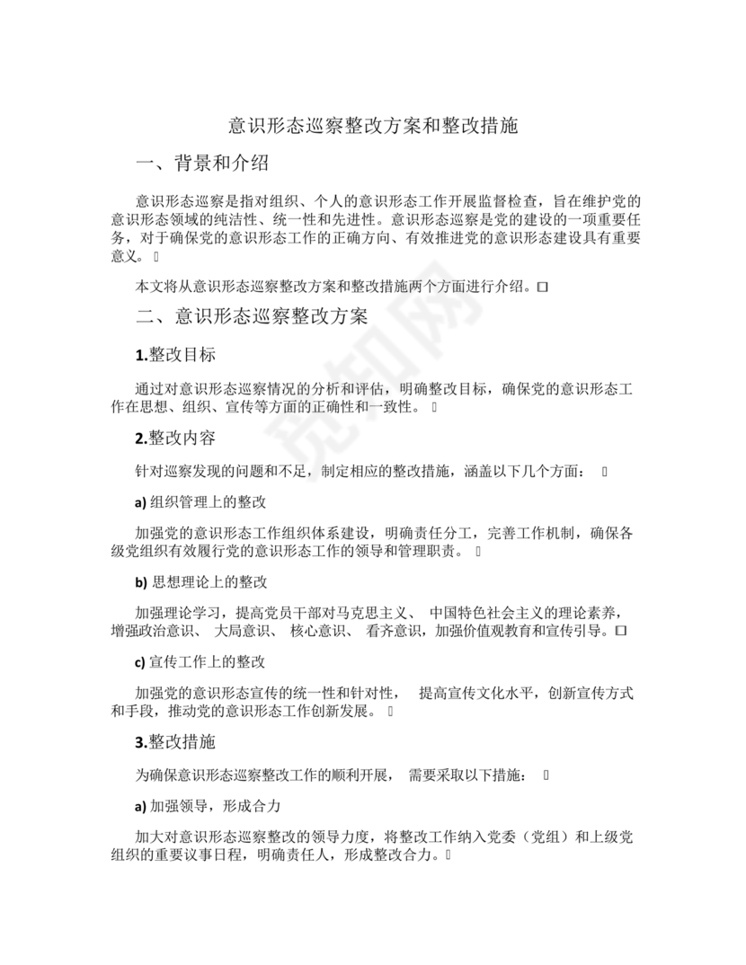 意识形态巡察整改方案和整改措施