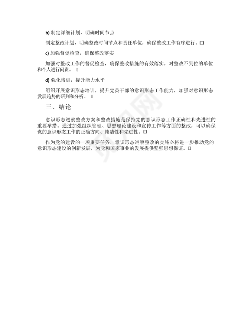 意识形态巡察整改方案和整改措施