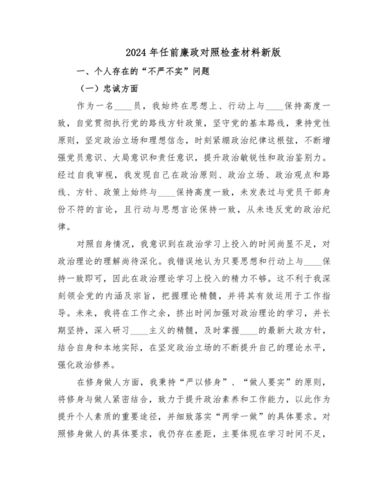 任前廉政对照检查材料