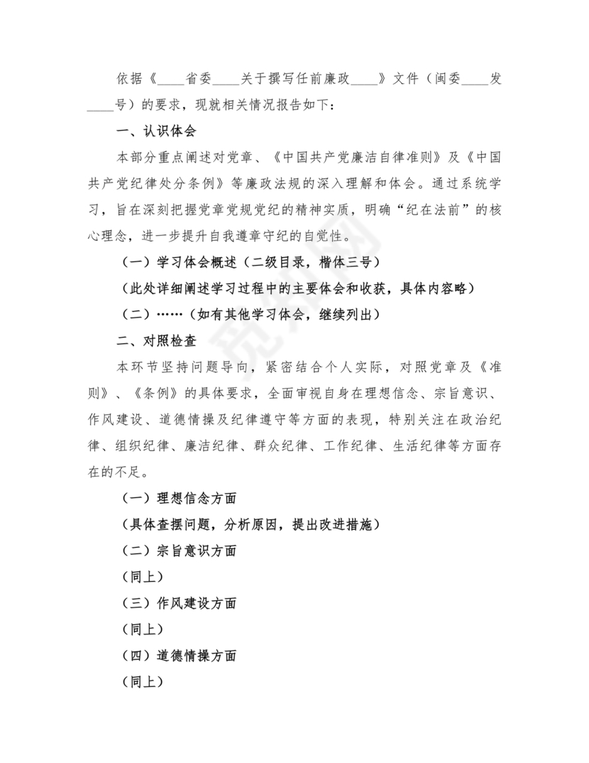 任前廉政对照检查材料