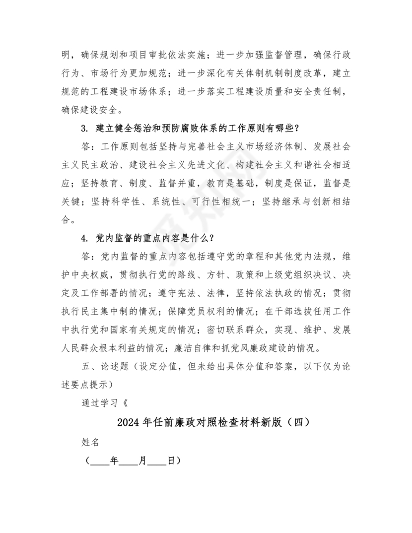 任前廉政对照检查材料