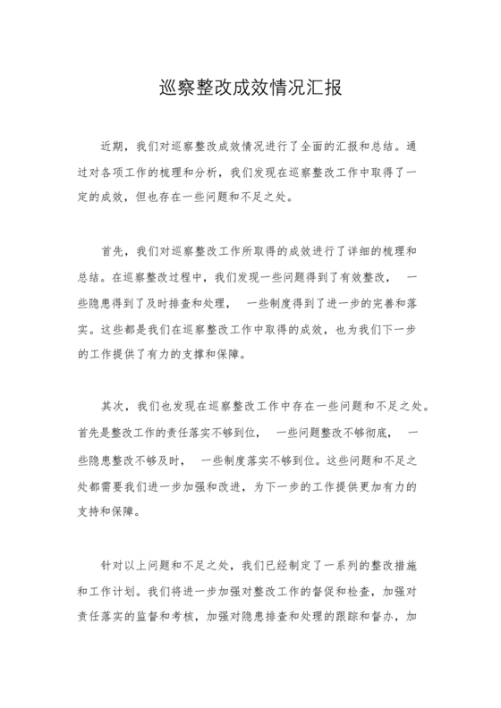 巡察整改成果汇报