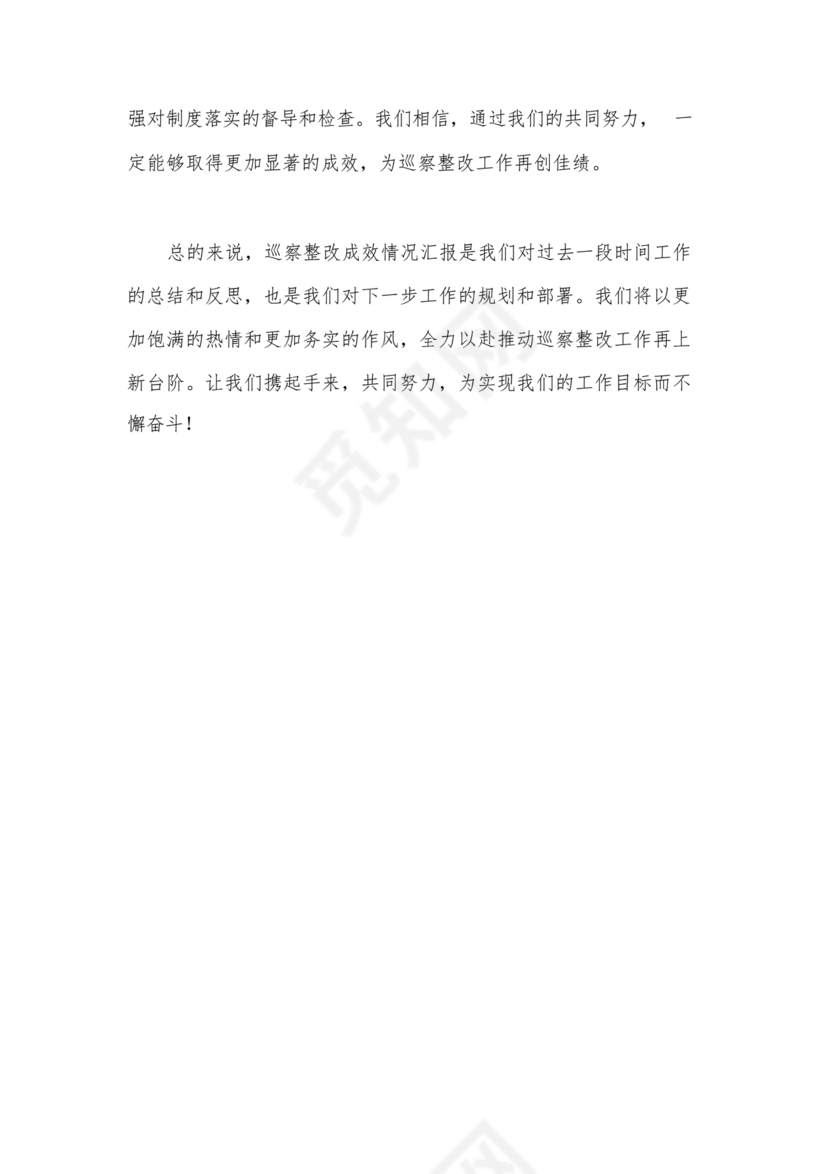 巡察整改成果汇报