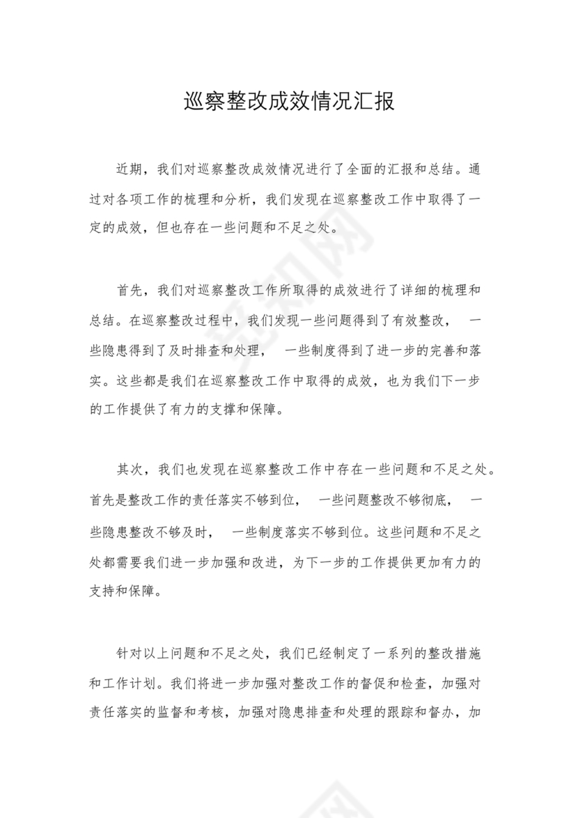 巡察整改成果汇报