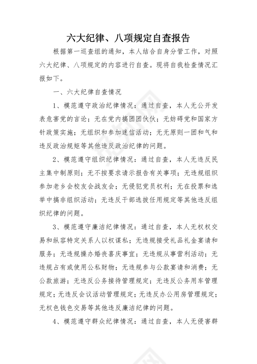 六项纪律对照检查材料