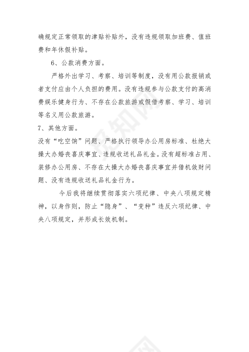 六项纪律对照检查材料