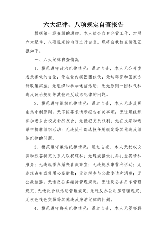 六项纪律对照检查材料