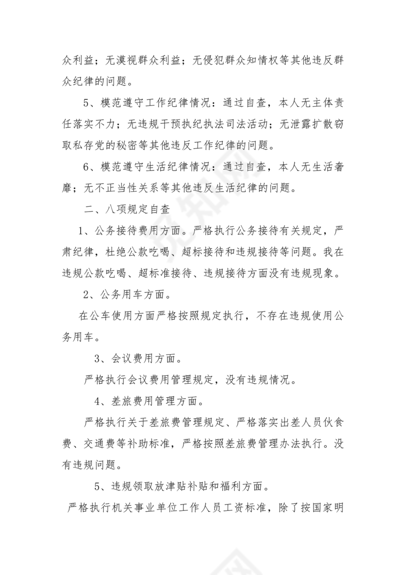 六项纪律对照检查材料