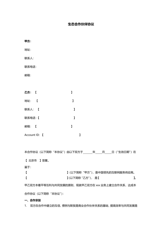 生态伙伴框架合作协议