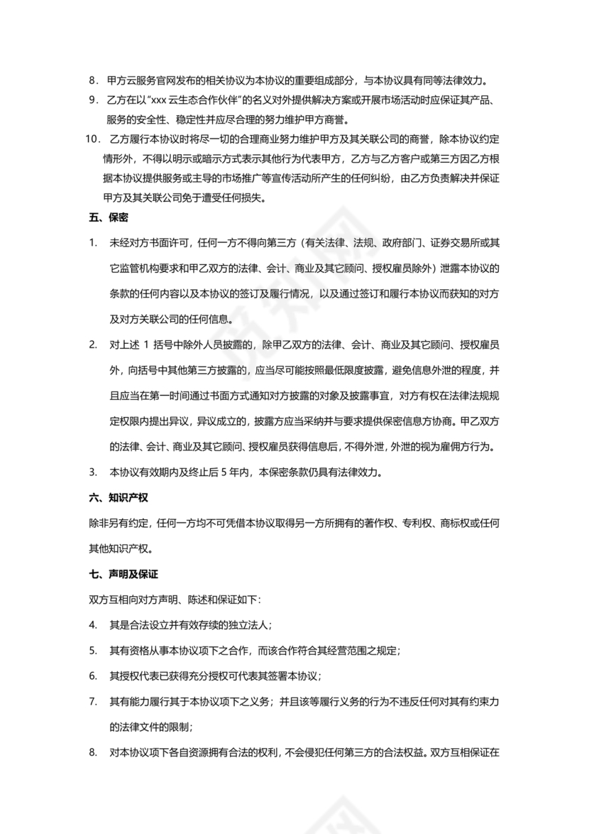 生态伙伴框架合作协议