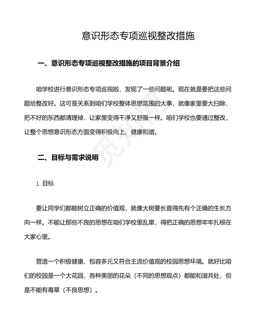 意识形态专项巡察整改方案