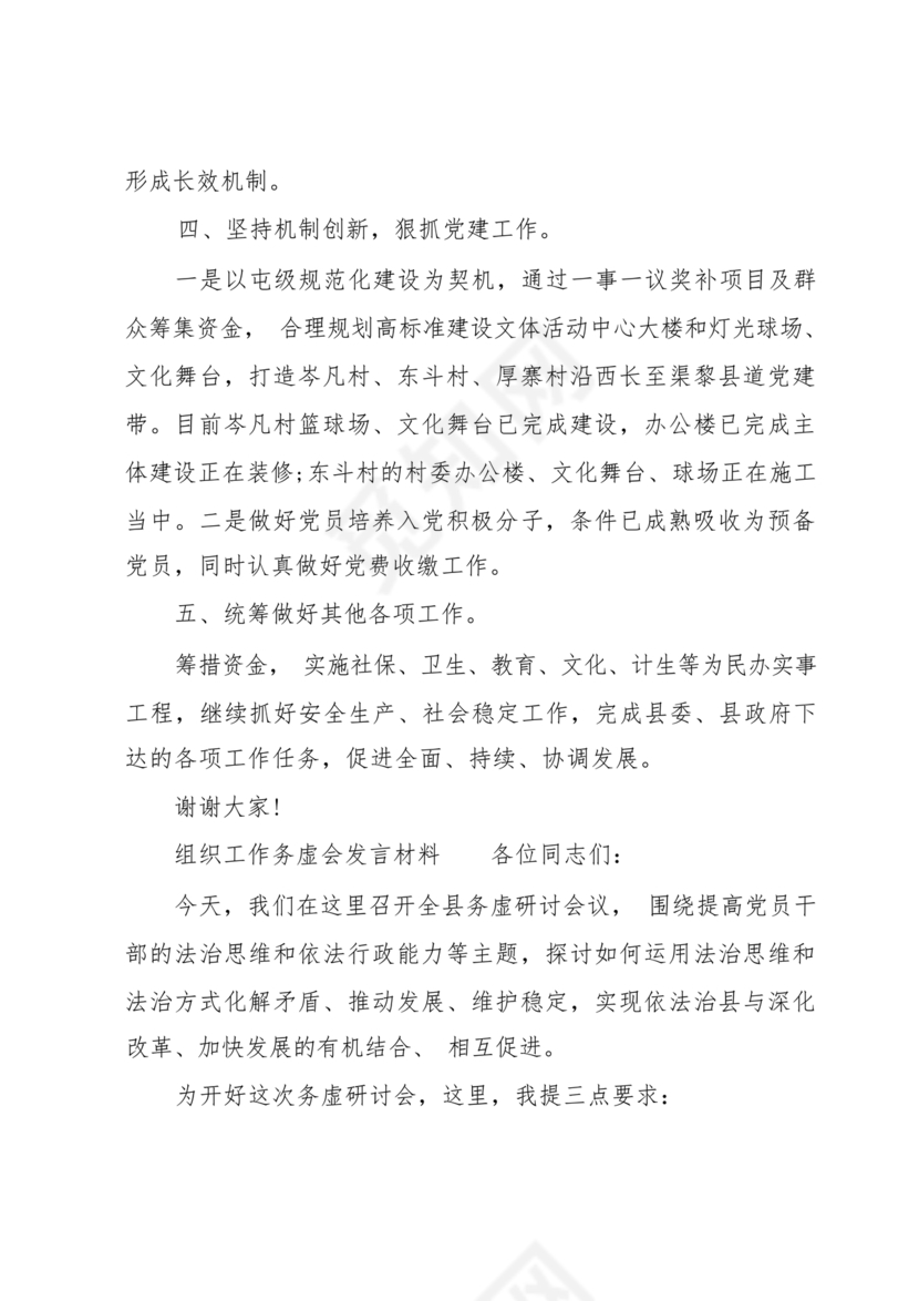 组织工作务虚会发言材料