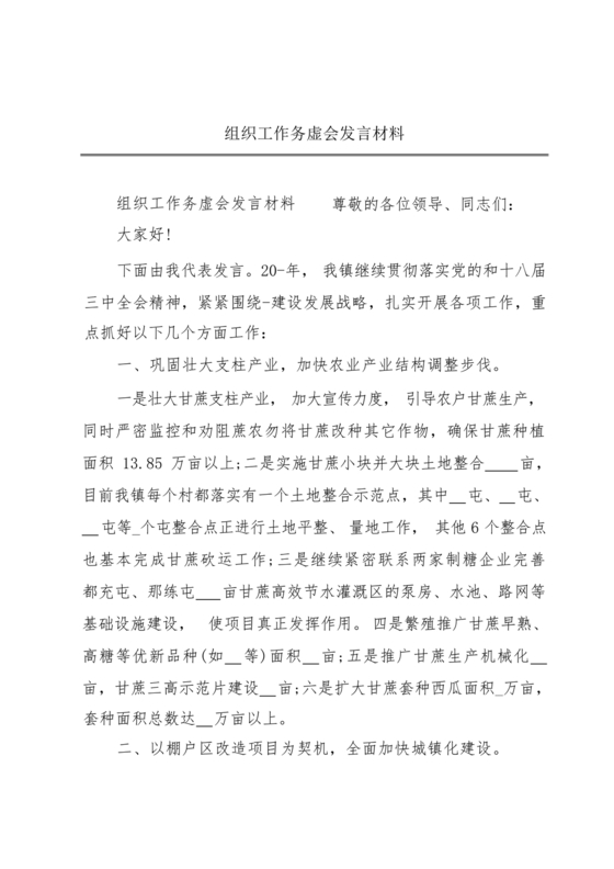 组织工作务虚会发言材料