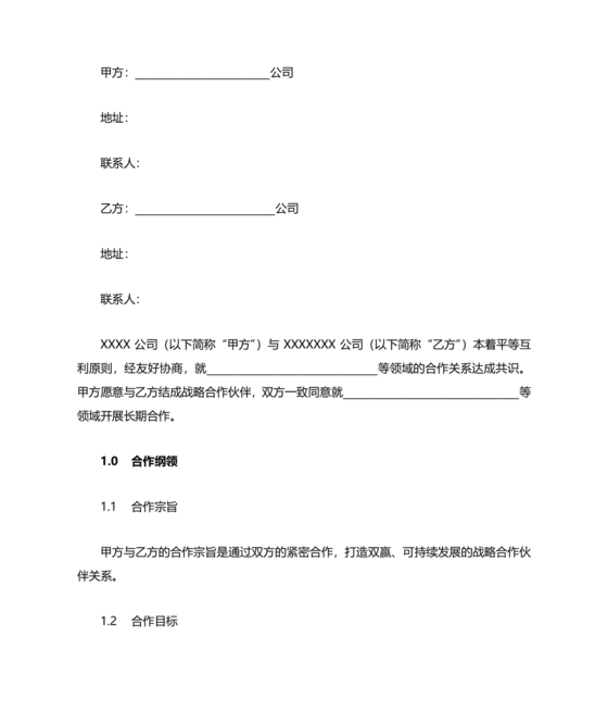 企业与企业之间战略合作协议