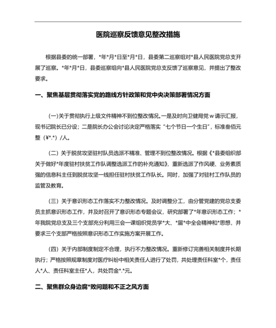 医院巡察整改方案和整改措施