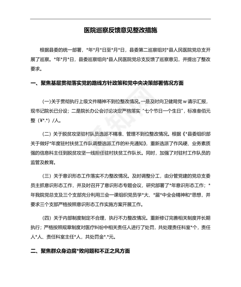 医院巡察整改方案和整改措施