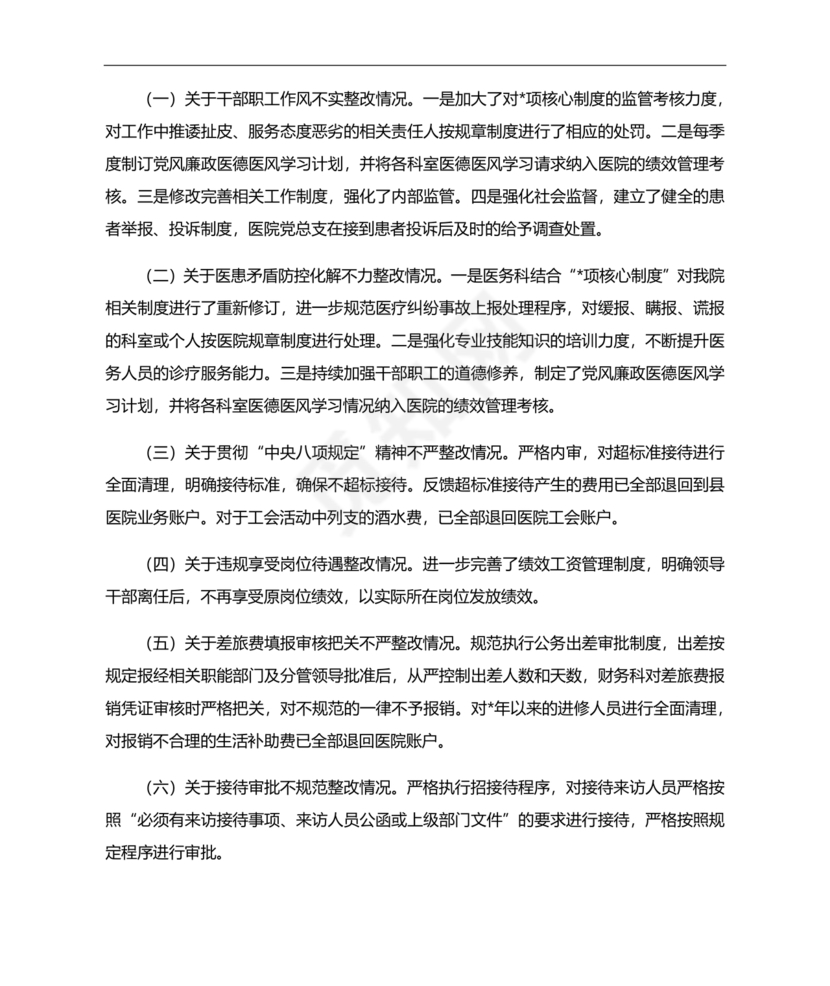 医院巡察整改方案和整改措施