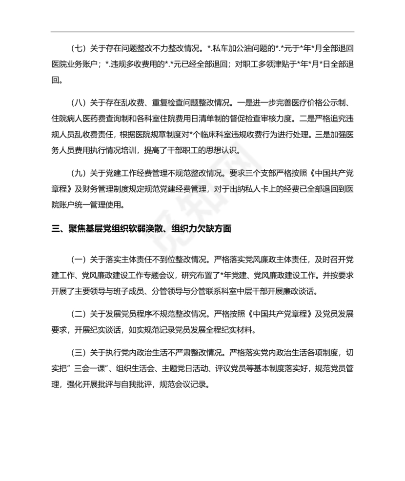 医院巡察整改方案和整改措施
