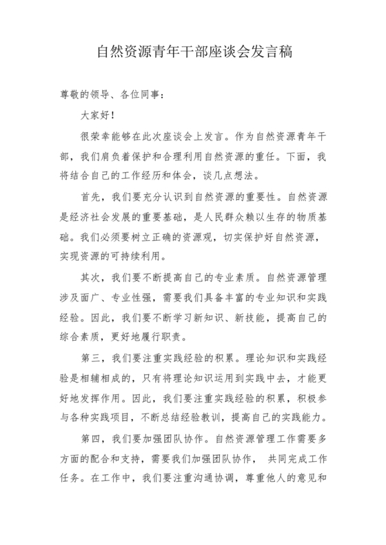 自然资源务虚会发言材料