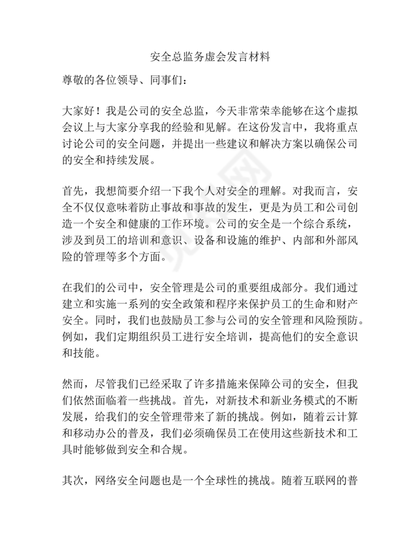 安全务虚会发言材料