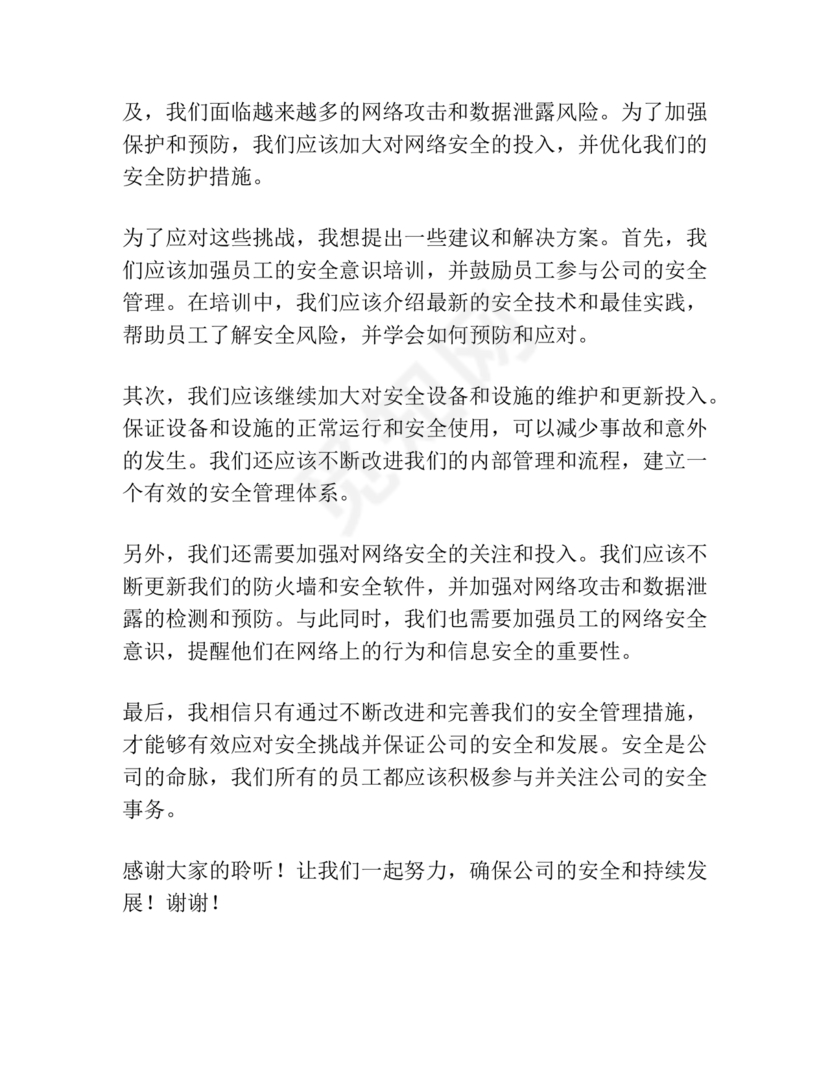 安全务虚会发言材料