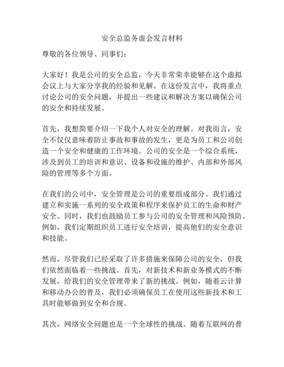 安全务虚会发言材料