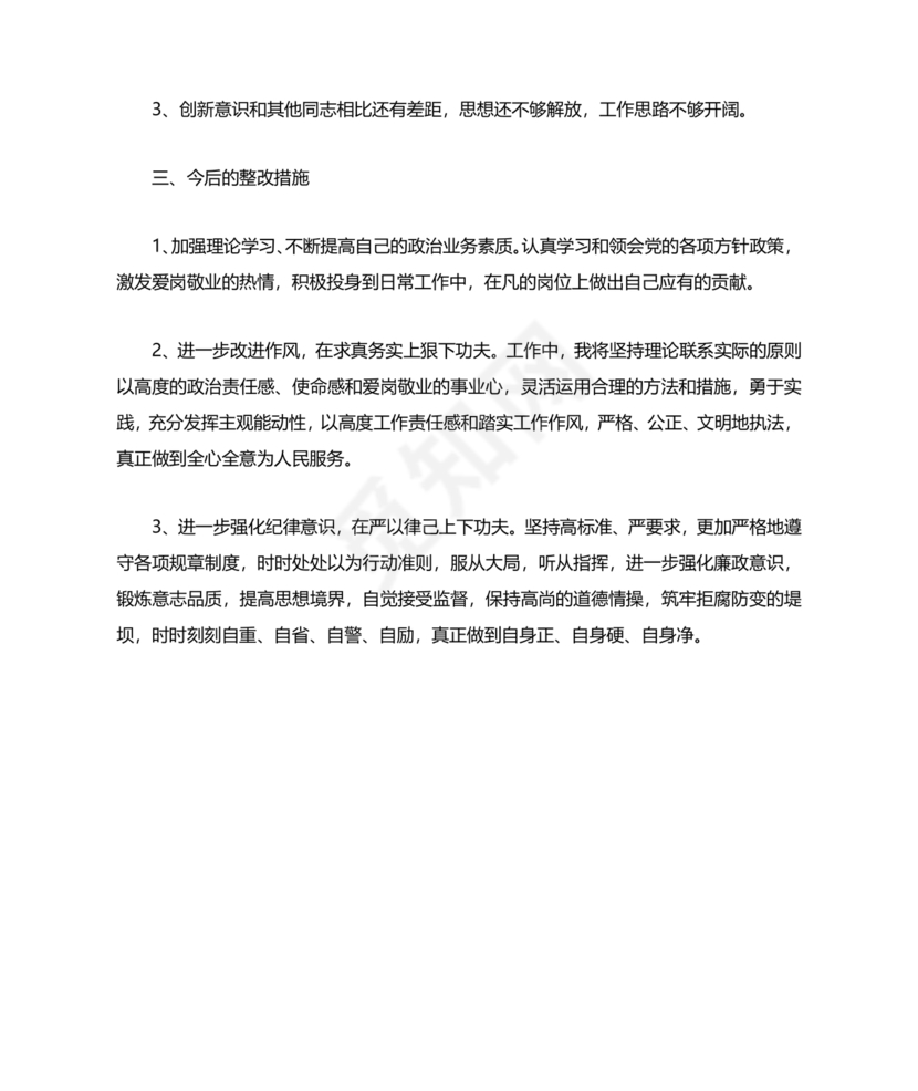 个人纪律作风对照检查材料