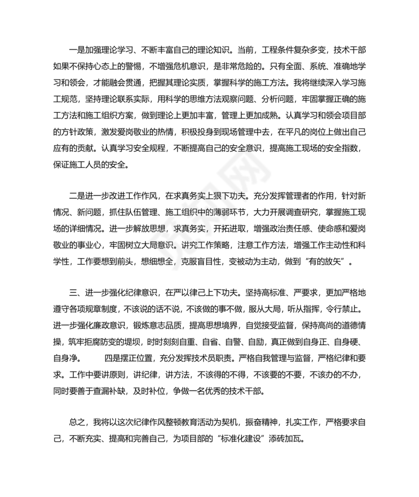 个人纪律作风对照检查材料