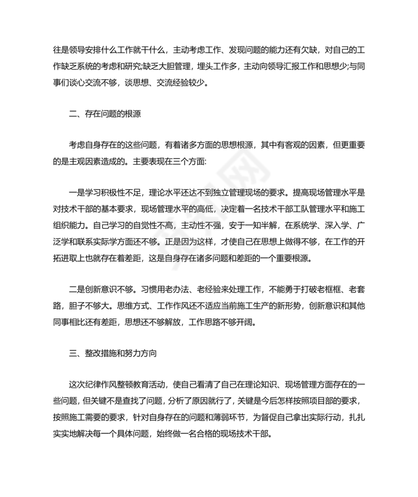 个人纪律作风对照检查材料