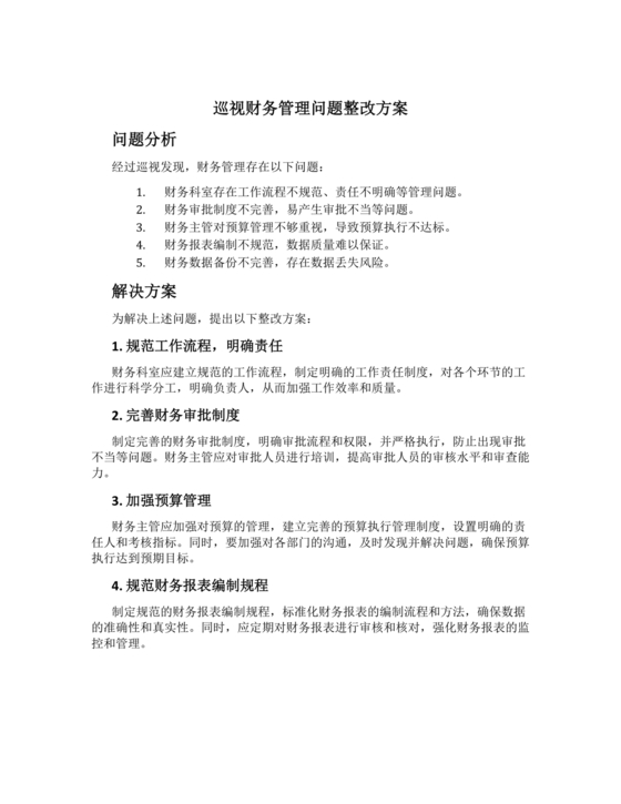 财务巡查整改措施方案