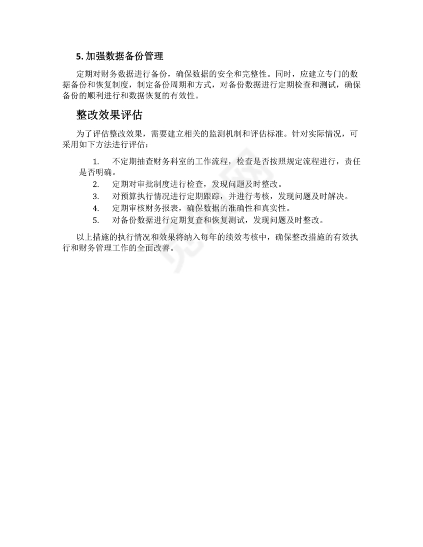 财务巡查整改措施方案